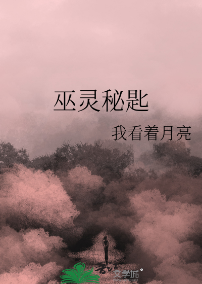 巫靈秘匙