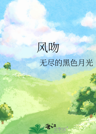 風吻