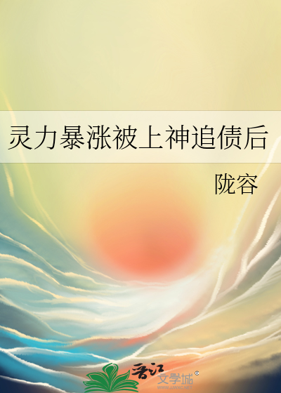 靈力暴漲被上神追債後