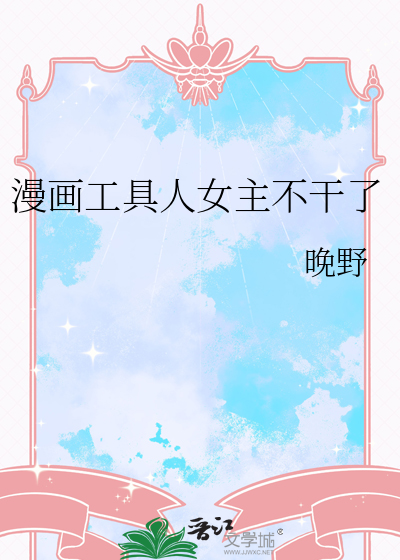 漫畫工具人女主不幹了