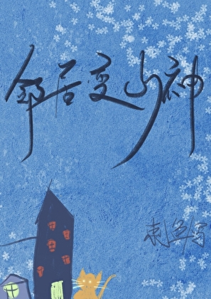 隔壁鄰居是山神呀