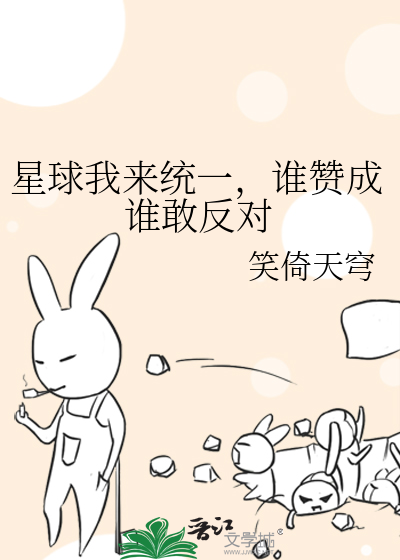 星球我來統一，誰贊成誰敢反對