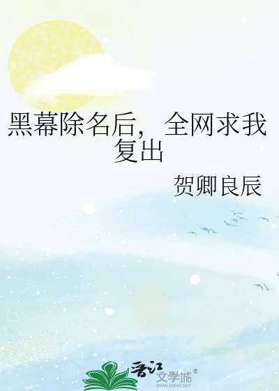 黑幕除名後，全網求我複出