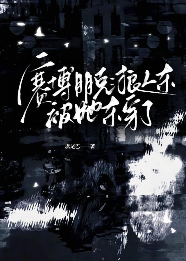 狼人殺裡她殺瘋了