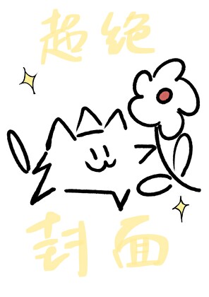 和死對頭上戀綜結果成了真情侶