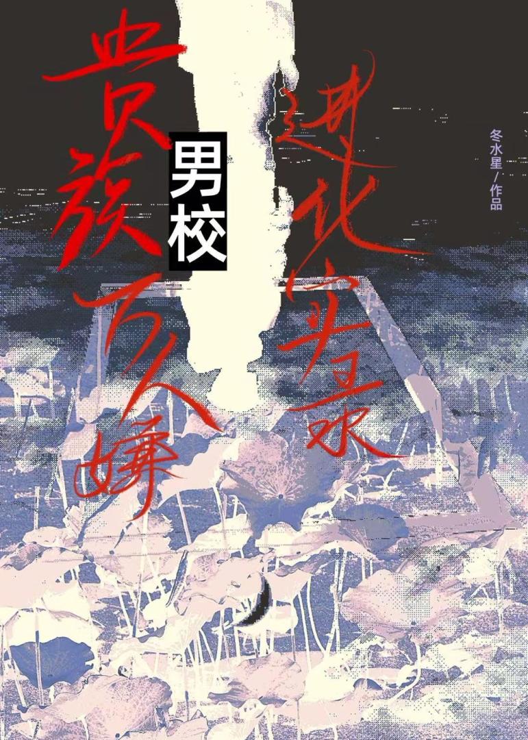 絕望直男在貴族男校當萬人迷