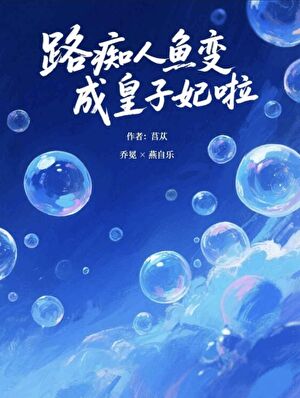 路癡人魚變成皇子妃啦