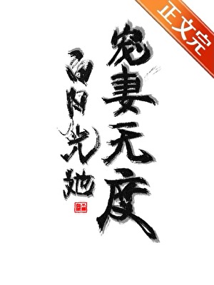 白月光她寵妻無度