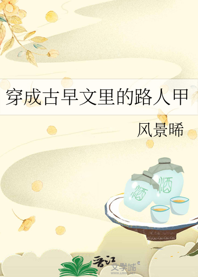 穿成古早文裡的路人甲