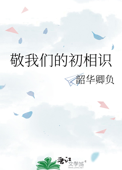 敬我們的初相識