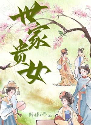 世家貴女
