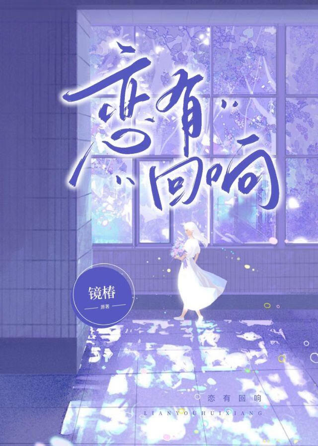 戀有回響［娛樂圈］