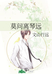 莫問離琴遠