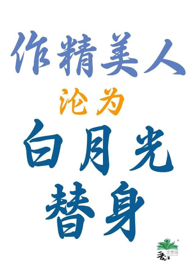 陰濕美人淪為白月光替身