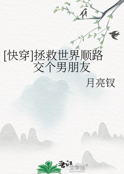 [快穿]拯救世界順路交個男朋友