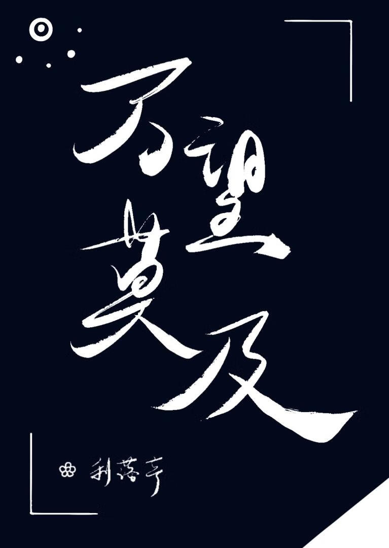 萬望莫及
