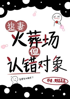 追妻火葬場，但認錯對象