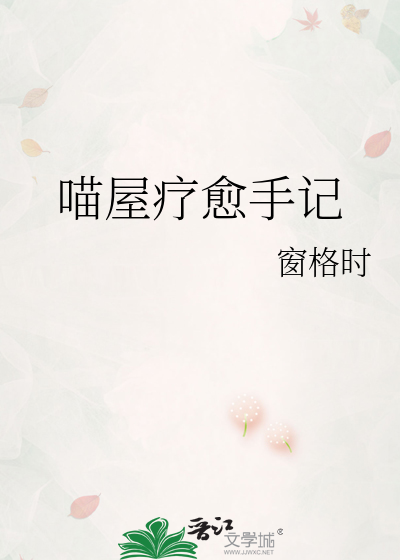 喵屋療愈手記