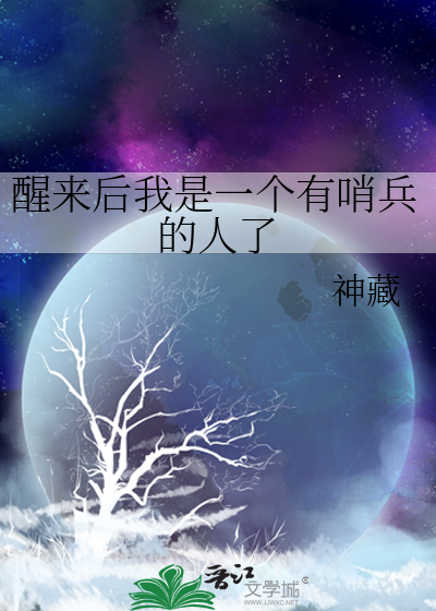 醒來後我是一個有哨兵的人了