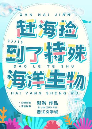 趕海撿到了特殊海洋生物[末世]