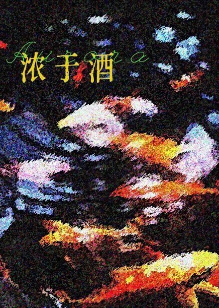 濃于酒