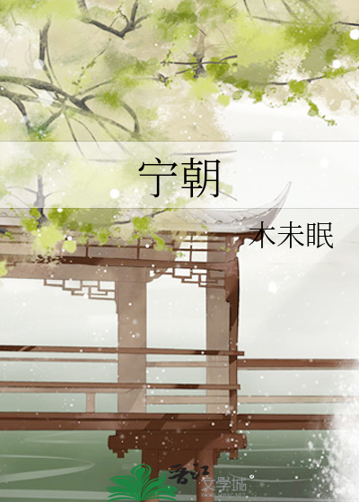 甯朝