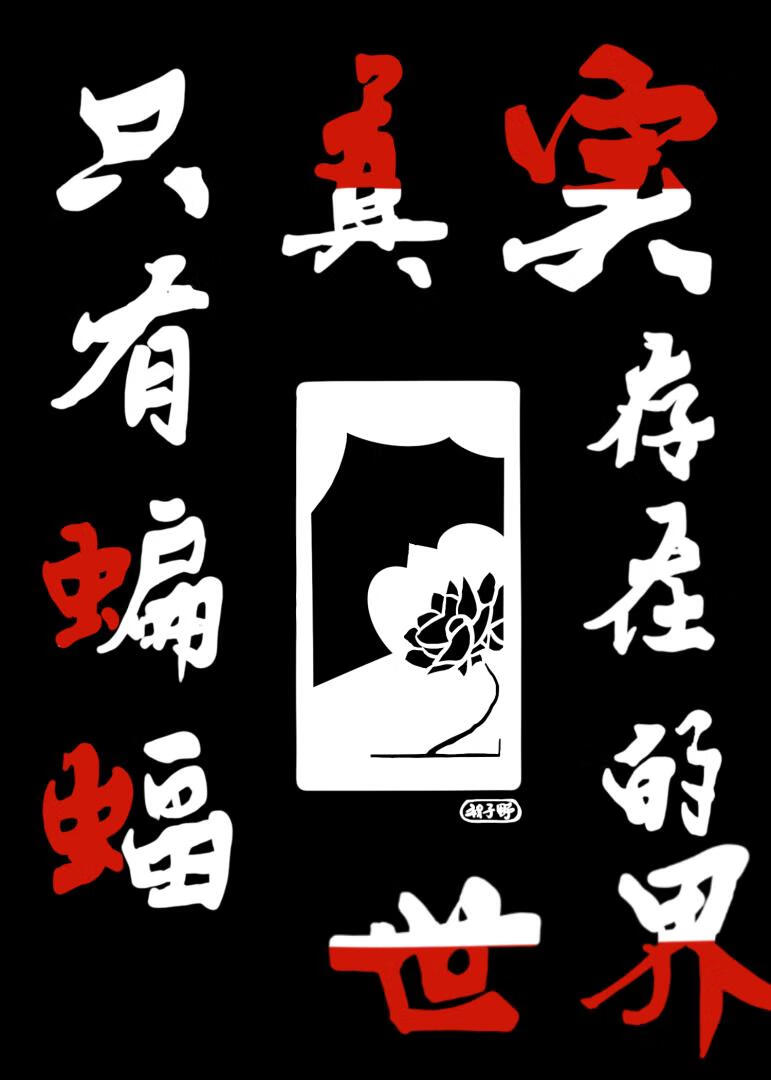 [DC]隻有蝙蝠俠真實存在的世界
