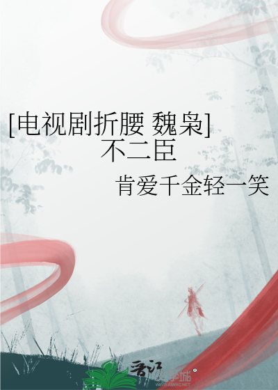[電視劇折腰 魏枭]不二臣
