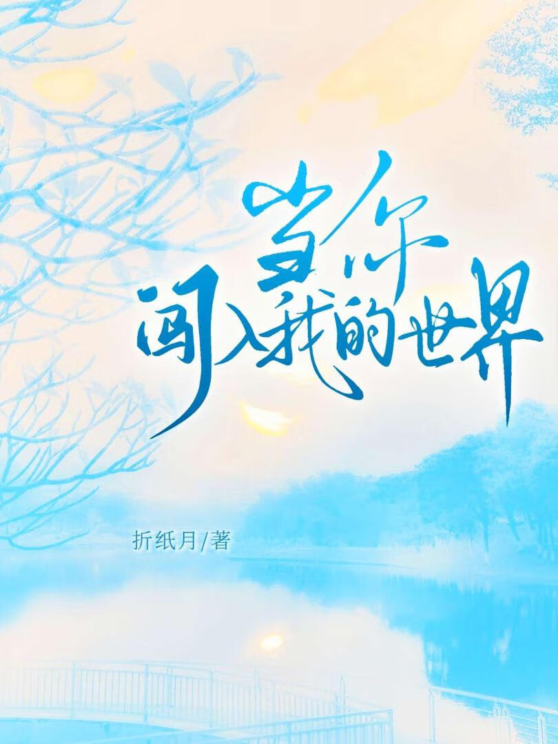 當你闖入我的世界