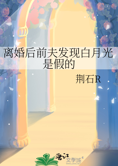 離婚後前夫發現白月光是假的