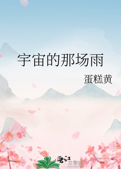 宇宙的那場雨