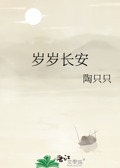 歲歲長安