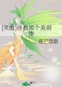 [笑傲]拯救那個美弱慘