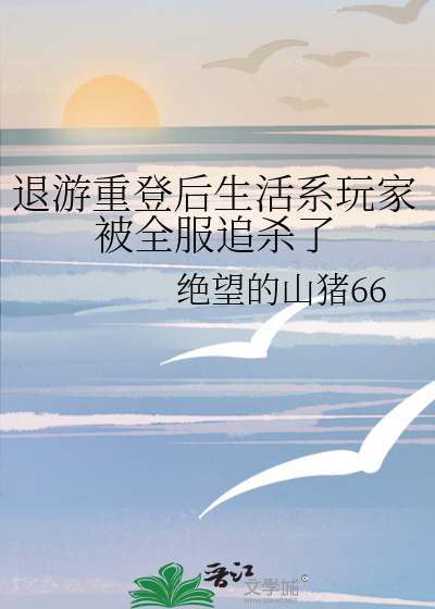 退遊重登後生活系玩家被全服追殺了