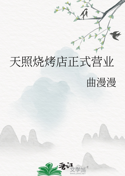 天照燒烤店正式營業