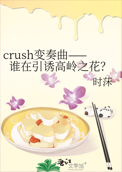 crush變奏曲——誰在引誘高嶺之花？