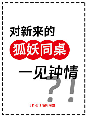 對新來的狐妖同桌一見鐘情了？