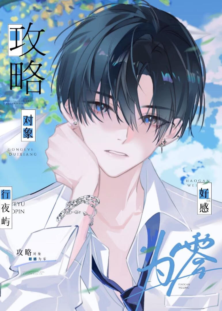 攻略對象好感為零