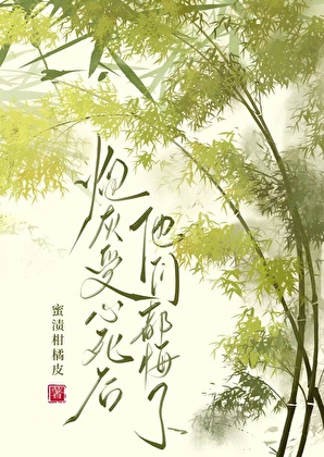 炮灰受心死後他們悔了