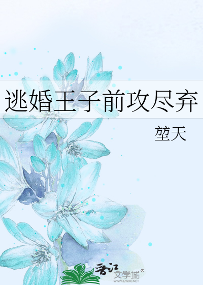 逃婚王子前攻盡棄