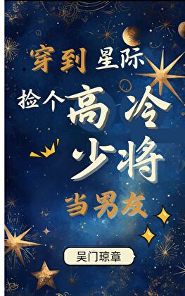 穿到星際撿個高冷少将當男友