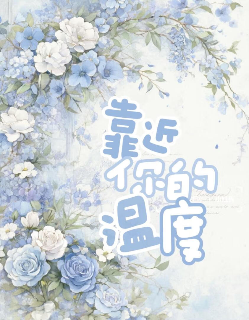 靠近你的溫度