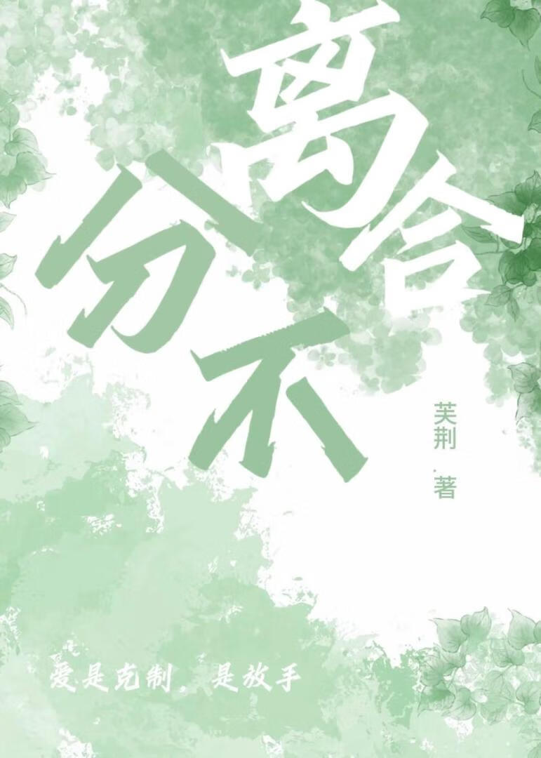 分離不合