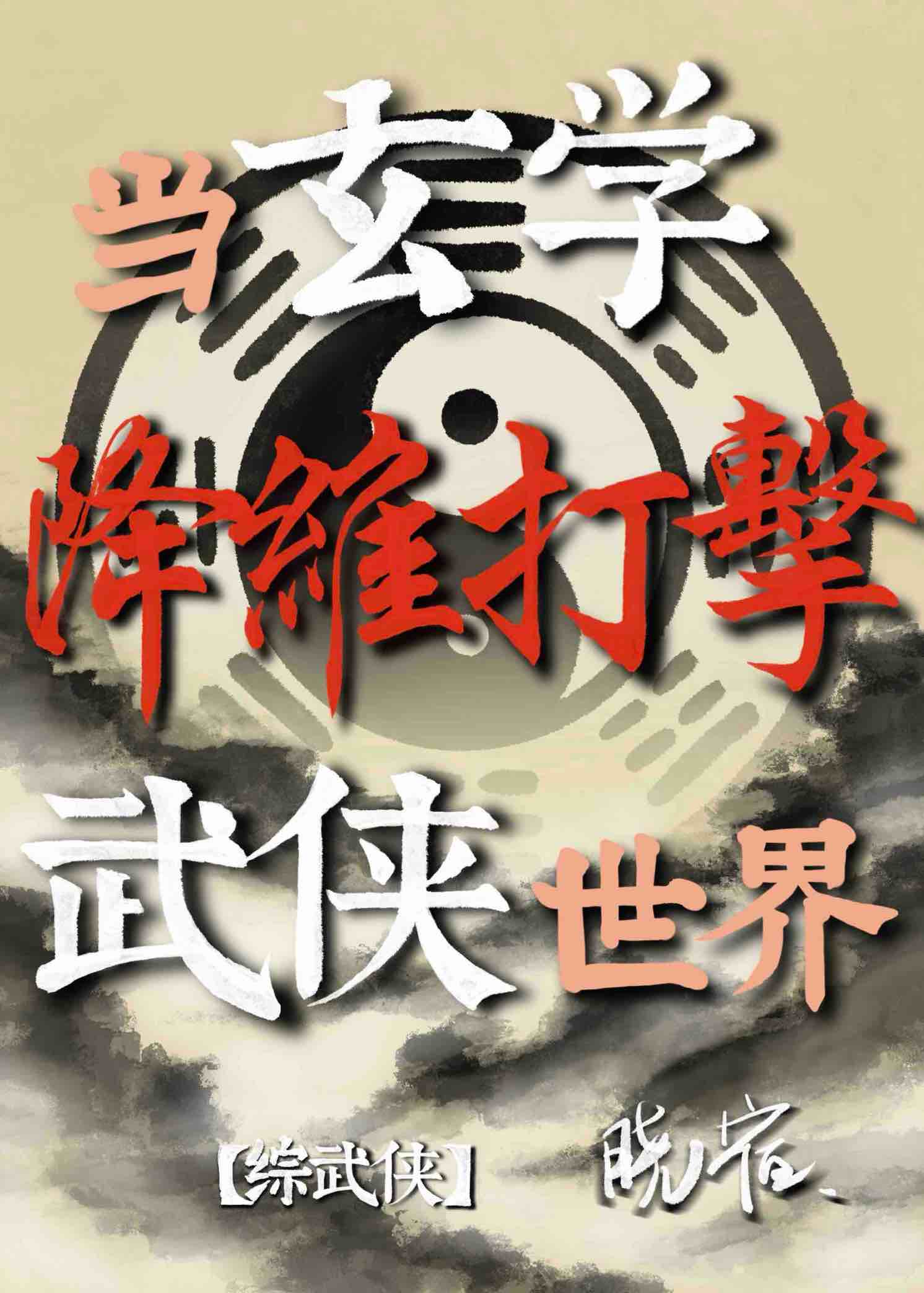 當玄學降維打擊武俠世界【綜武俠】