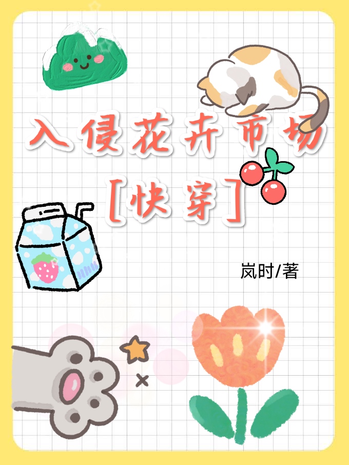 入侵花卉市場[快穿]