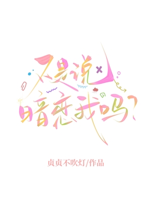 不是說暗戀我嗎？