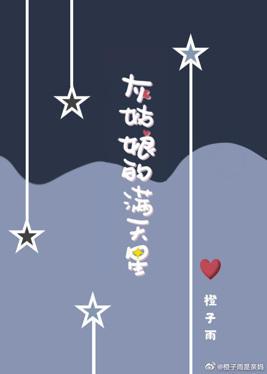 灰姑娘的滿天星