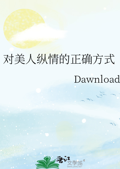 對美人縱情的正确方式