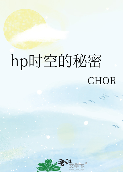 hp時空的秘密