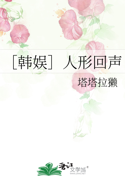 ［韓娛］人形回聲